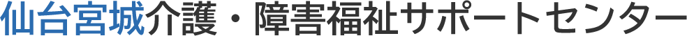仙台宮城介護・障害福祉サポートセンター